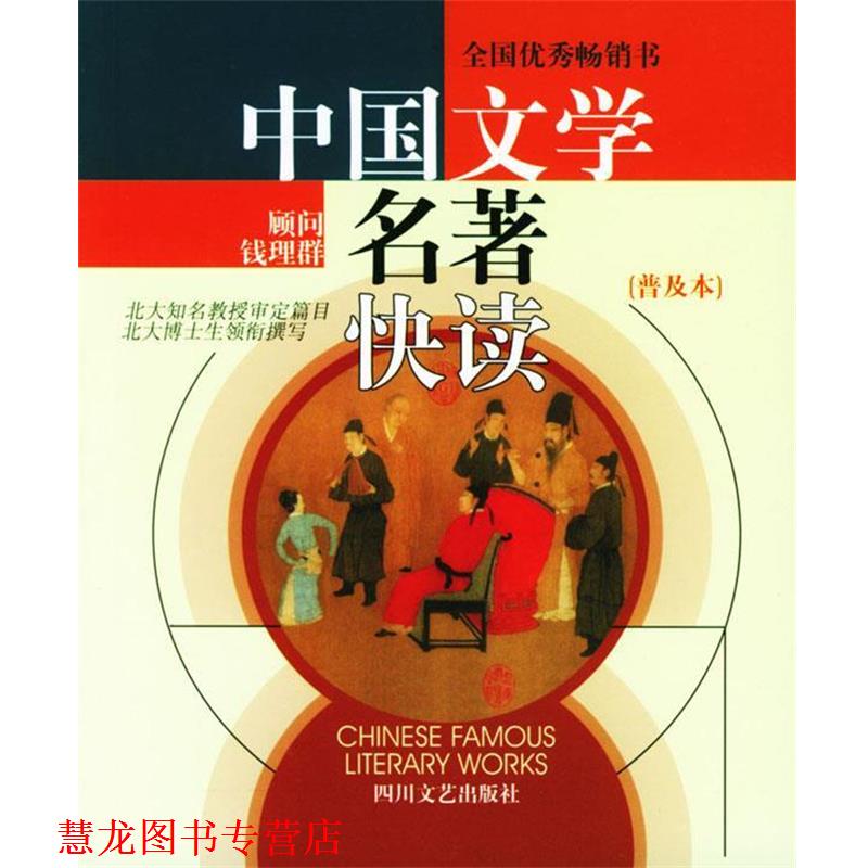 【正版书籍】 中国文学名著快读 方迎九,赵锦丽 编写 四川文艺出版社