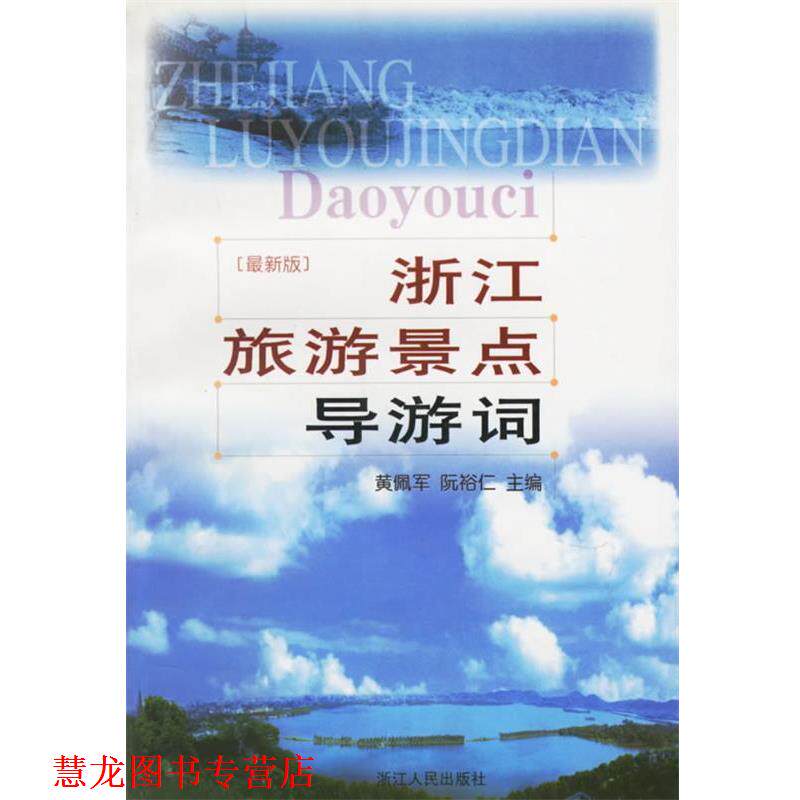 【正版书籍】 浙江旅游景点导游词 黄佩军,阮裕仁 主编 浙江人民出版社
