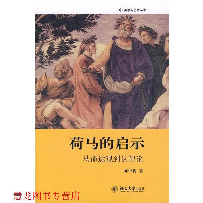 【正版书籍】 荷马的启示:从命运观到认识论 陈中梅 著 北京大学出版社