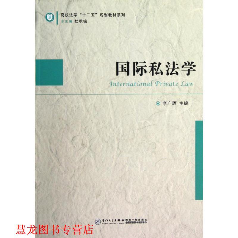 【正版书籍】 国际私法学 李广辉 编 厦门大学出版社