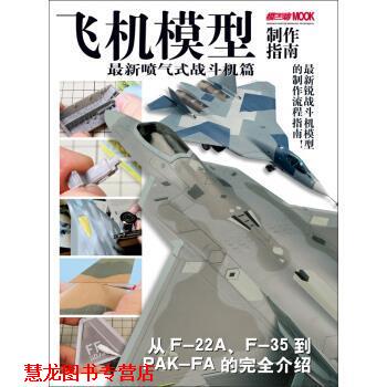 【正版书籍】 飞机模型制作指南-喷气式战斗机篇 日本HobbyJAPAN株式会 著 吉林美术出版社