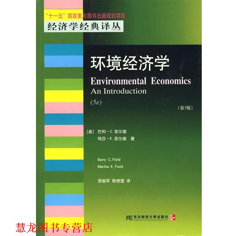 【正版书籍】 环境经济学 (美)菲尔德,(美)菲尔德 革和,原毅军,陈艳莹 译 东北财经大学出版社