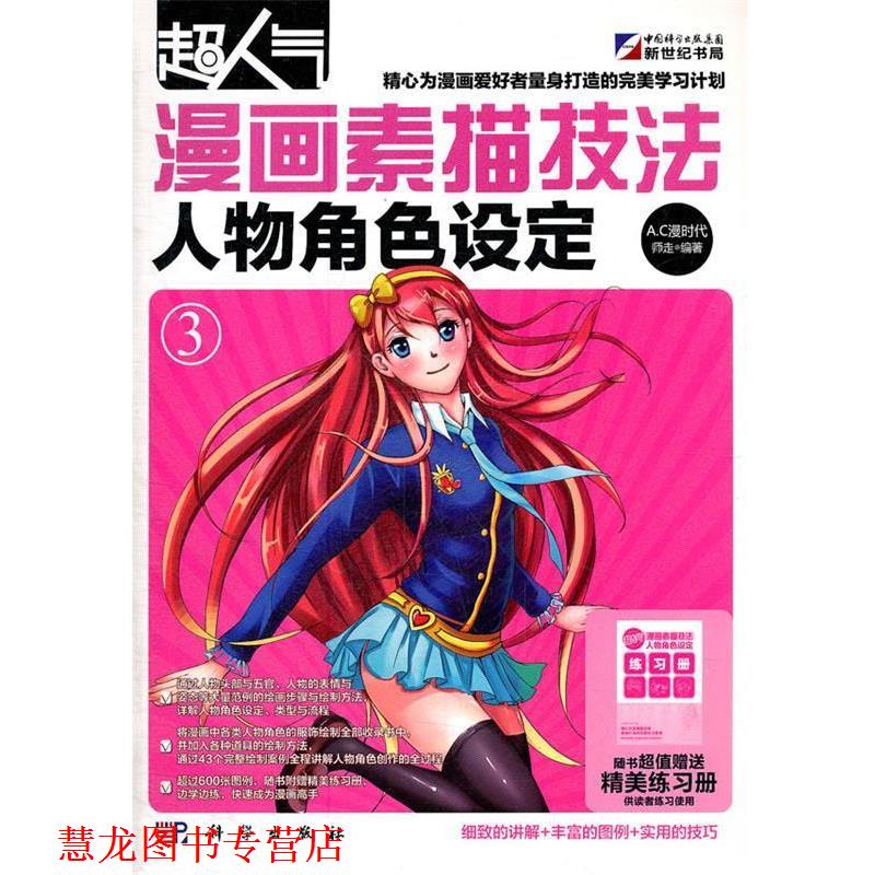 【正版书籍】 漫画素描技法-人物角色设定 师走 编著 科学出版社