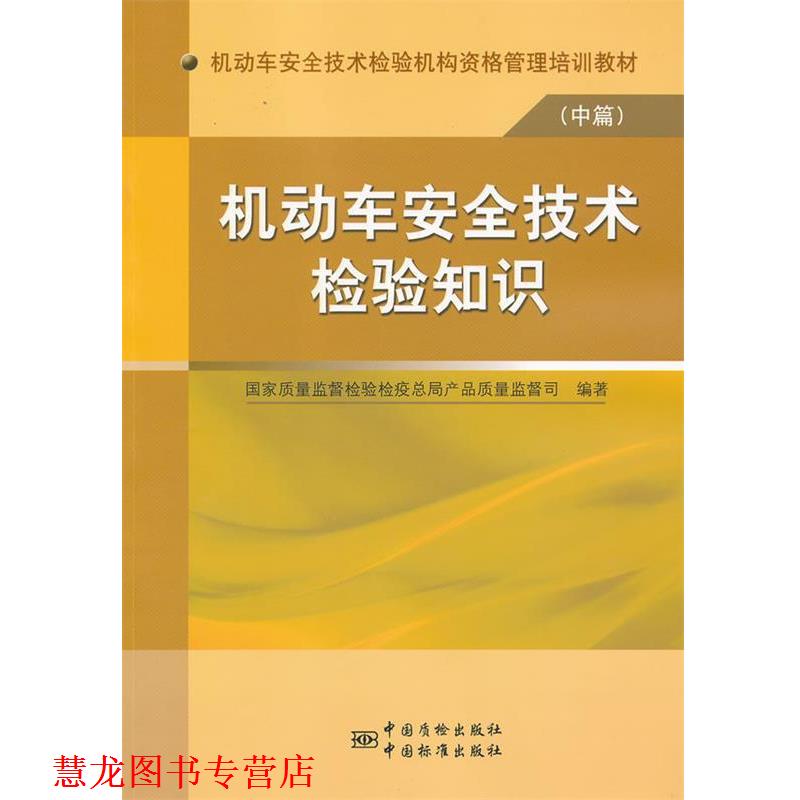 【正版书籍】 机动车安全技术检验知识 专著 梅建华主编 国家质量监督检验检疫总局产品 梅建华 中国标准出版社