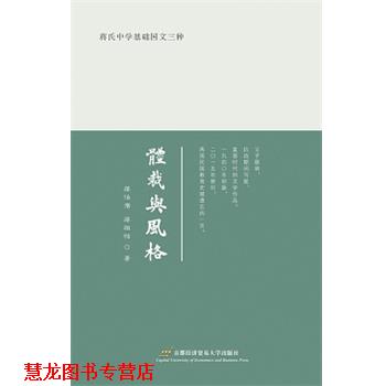 【正版书籍】 蒋氏中学基础国文三种:体裁与风格 蒋伯潜,蒋祖怡 首都经济贸易大学出版社