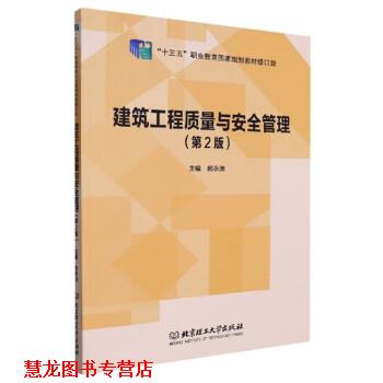 【正版书籍】 建筑工程质量与安全管理 郝永池 北京理工大学出版社