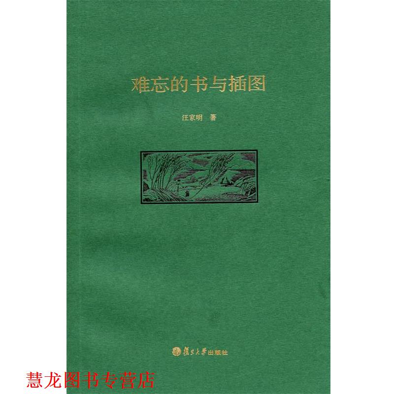 【正版书籍】 难忘的书与插图 汪家明 著 复旦大学出版社