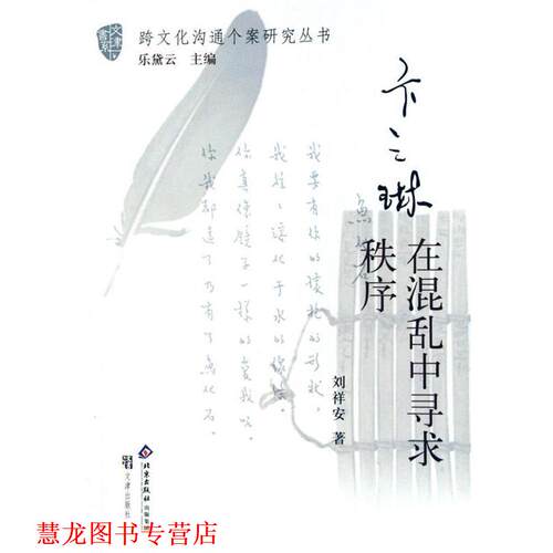 【正版书籍】 卞之琳:在混乱中寻求秩序 刘祥安 著 北京出版社
