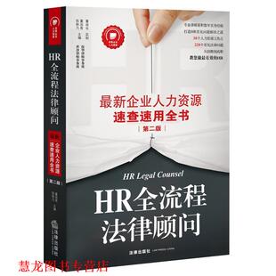 【正版书籍】 HR全流程法律顾问:企业人力资源速查速用全书 陈轶凡 董润青 主编 法律出版社