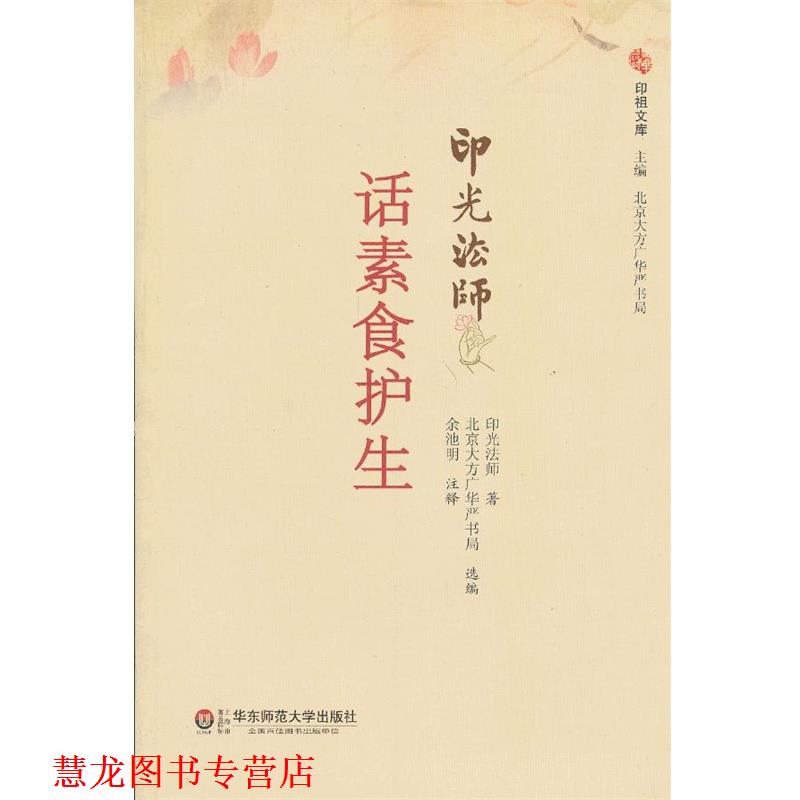 【正版书籍】 话素食护生 印光法师　著,北京大方广东严书局选　编,余池明　注释 华东师范大学出版社