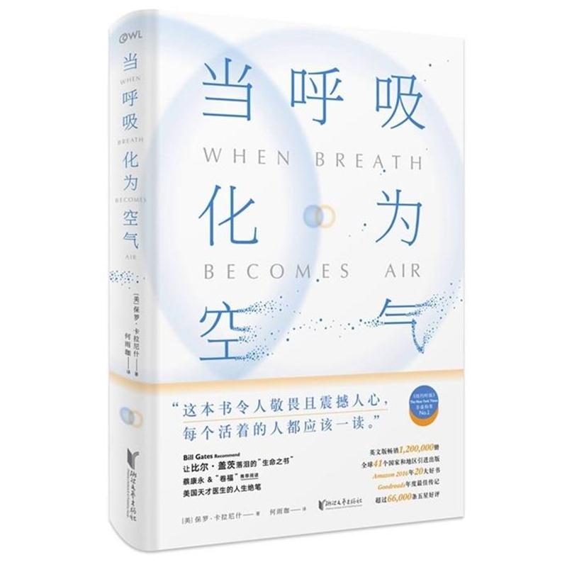 【正版书籍】 当呼吸化为空气 [美]保罗·卡拉尼什(Paul Kalanithi) 浙江文艺出版社