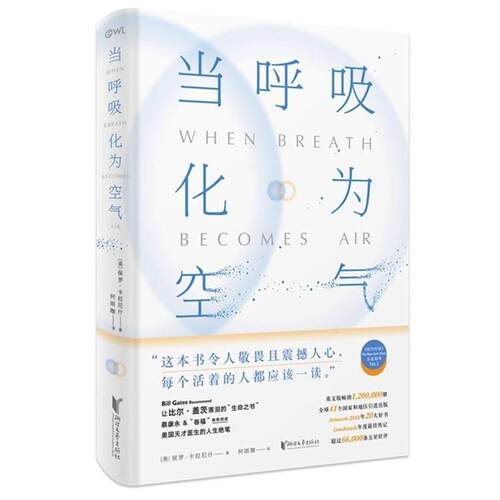 【正版书籍】 当呼吸化为空气 [美]保罗·卡拉尼什(Paul Kalanithi) 浙江文艺出版社