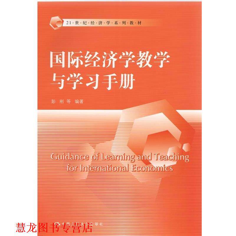 【正版书籍】 国际经济学教学与学习手册 彭刚　等编著 中国人民大学出版社