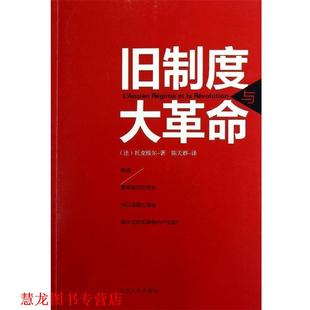 正版 托克维尔 著 江西人民出版 旧制度与大革命 译 书籍 社 法 陈天群 Toequeville