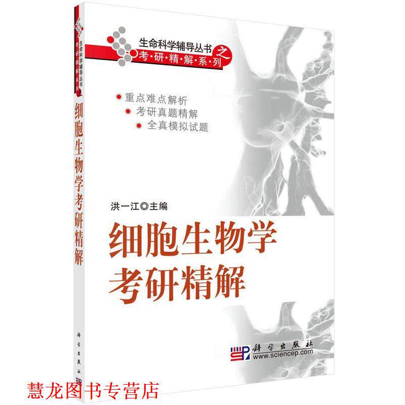 【正版书籍】 细胞生物学考研精解 洪一江 主编 科学出版社