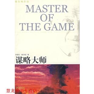 【正版书籍】 谋略大师 (美)谢尔顿(Sheldon,S.) 著,吴妙发,傅绪昆,李划 译 译林出版社