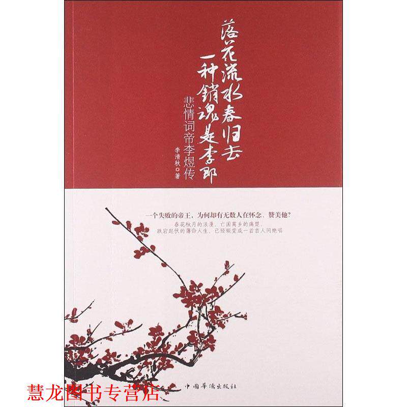 【正版书籍】 落花流水春归去,一种销魂是李郎:悲情词帝李煜传 李清秋 著 中国华侨出版社