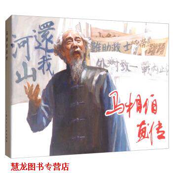 【正版书籍】 马相伯画传 戴晓明 绘 上海人民美术出版社