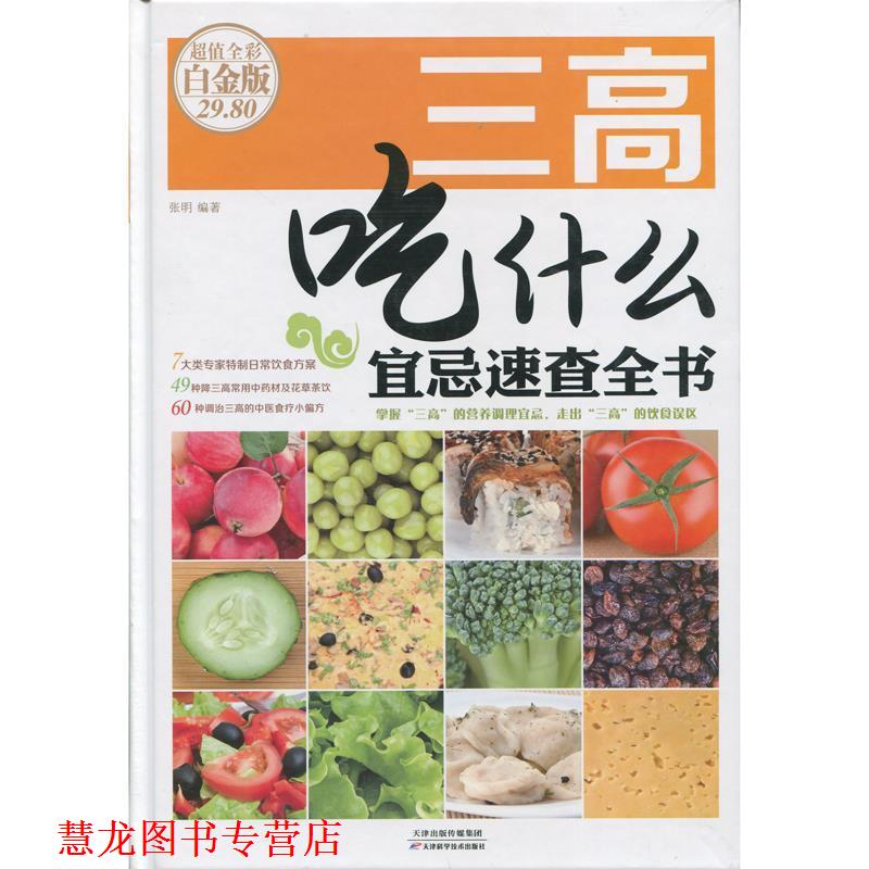 【正版书籍】 三高吃什么宜忌速查全书-全彩白金版 张明 著 天津科学技术出版社