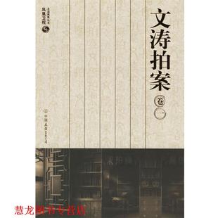 【正版书籍】 文涛拍案 凤凰卫视文涛拍案栏目组 编 中国友谊出版公司