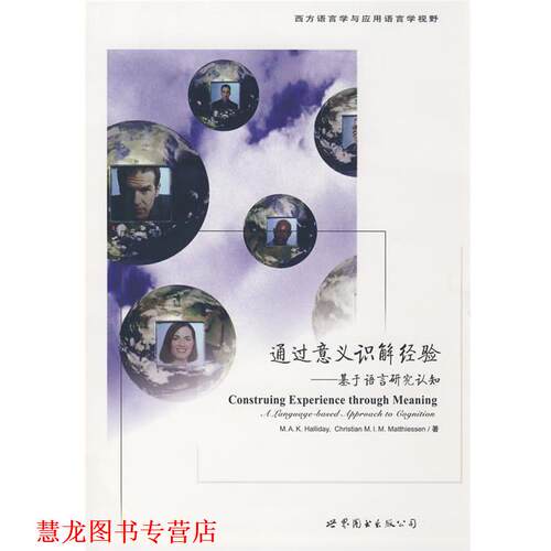 【正版书籍】 通过意义识解经验—基于语言研究认知 （美）韩礼德（Halliday,M.A.K）,（美）马蒂亚森（Matthiessen,C.）　著 世界