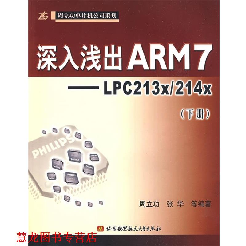 【正版书籍】 深入浅出ARM7：LPC213x 214x 周立功 等编著 北京航天航空大学出版社