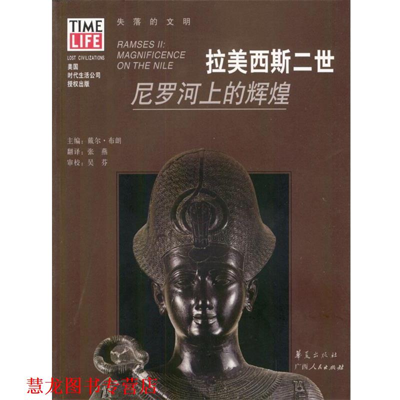 【正版书籍】 拉美西斯二世:尼罗河上的辉煌 戴尔·布朗 主编,张燕 翻译 华夏出版社
