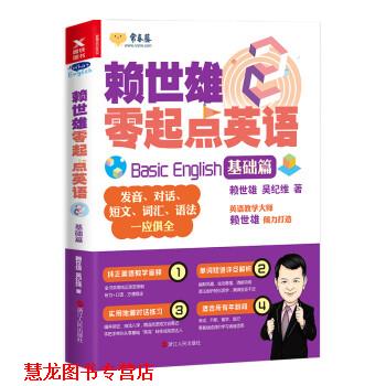【正版书籍】 赖世雄零起点英语:基础篇 赖世雄,吴纪维 浙江人民出版社