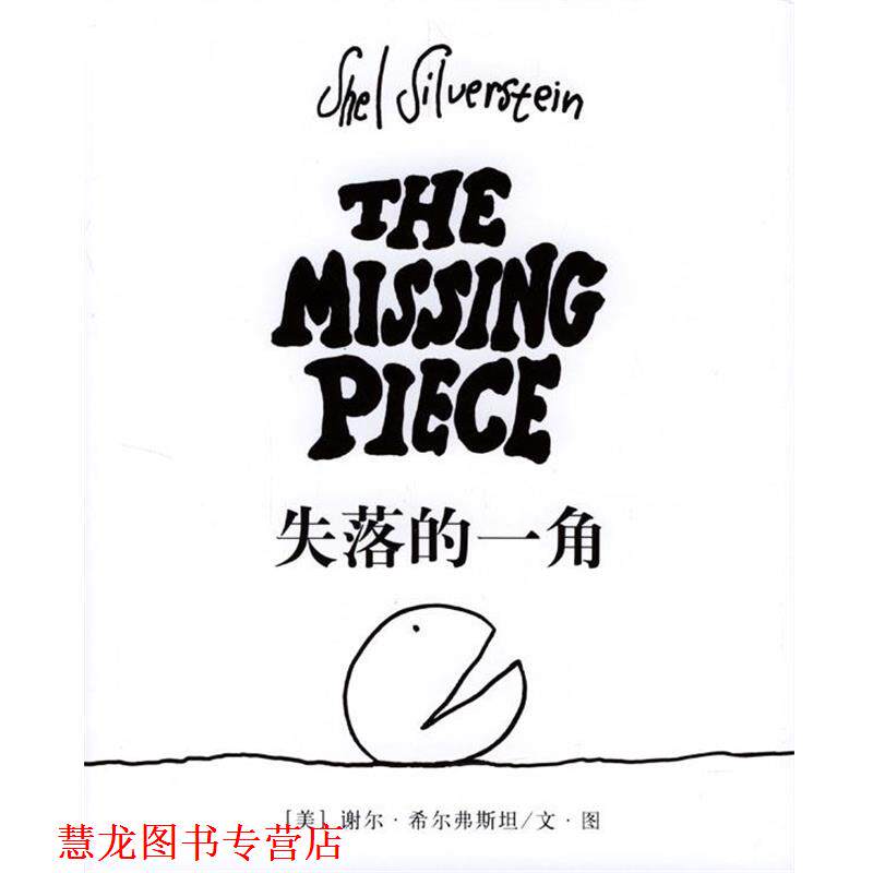 【正版书籍】 失落的一角 [美]希尔弗斯坦 著,陈明俊 译 南海出版社