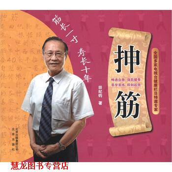 【正版书籍】 抻筋 田纪钧 著 北京出版集团公司,北京出版社