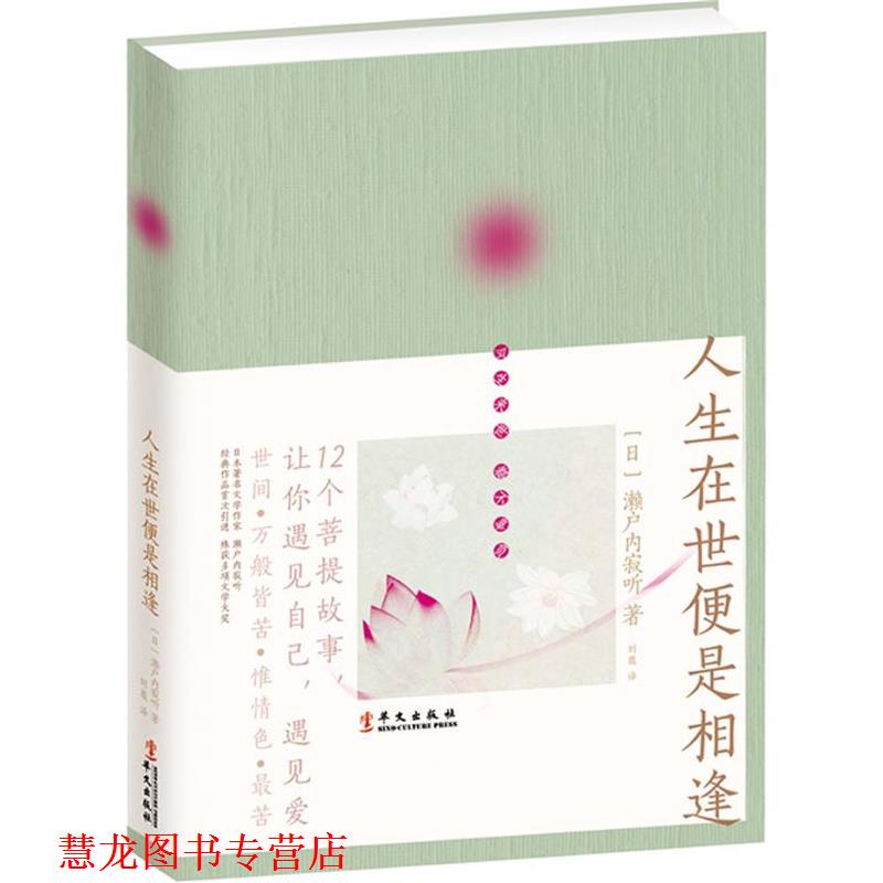 【正版书籍】 人生在世便是相逢 [日]濑户内寂听 著,刘薇　译 华文出版社
