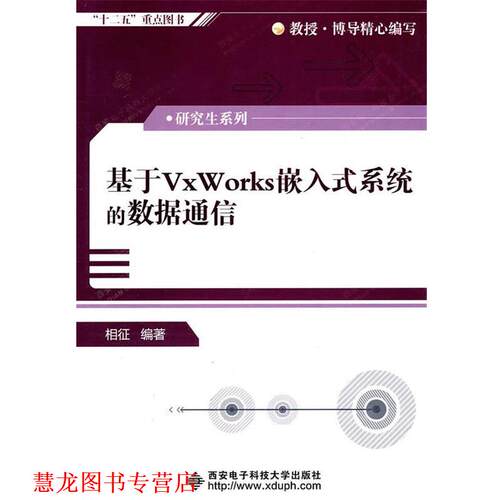 【正版书籍】 基于VxWorks嵌入式系统的数据通信 相征著 西安电子科技大学出版社