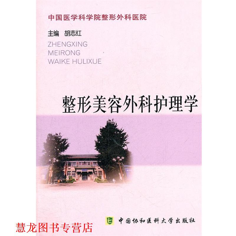 【正版书籍】 整形美容外科护理学 胡志红　主编 中国协和医科大学出版社