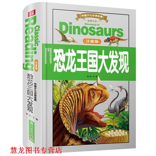【正版书籍】 恐龙王国大发现 龚勋 主编 天地出版社