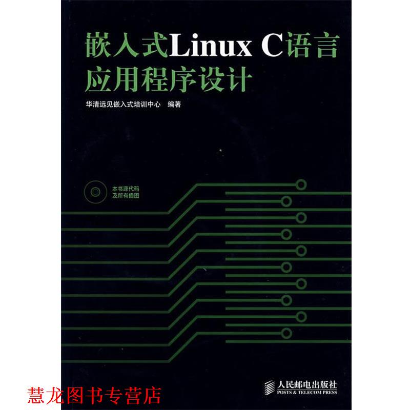 【正版书籍】 嵌入式Linux C语言应用程序设计 华清远见嵌入式培训中心　编著 人民邮电出版社