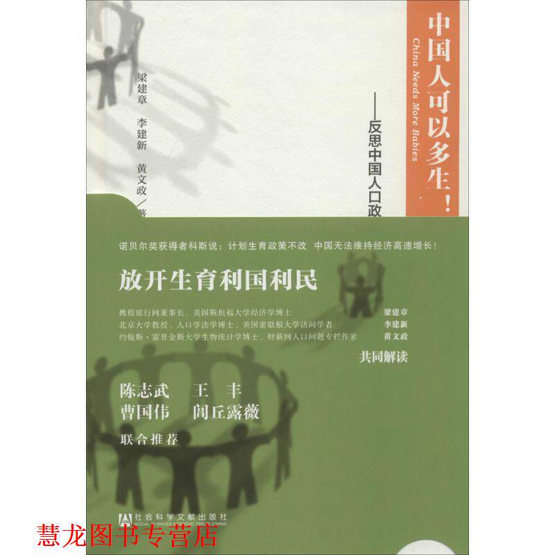 【正版书籍】 中国人可以多生！反思中国人口政策 梁建章 李建新 黄文政著 社会科学文献出版社