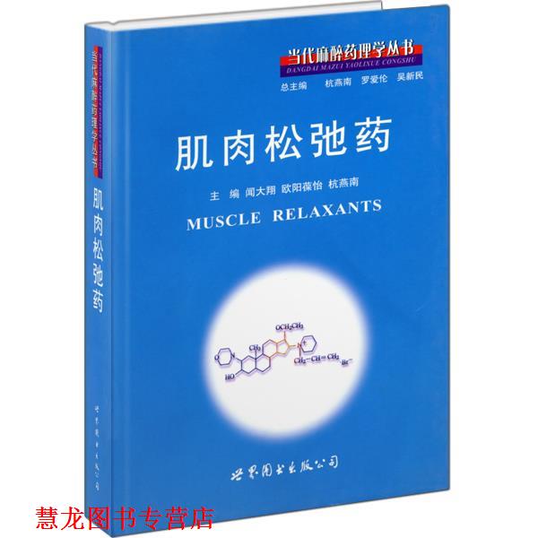 【正版书籍】 肌肉松弛药 闻大翔,欧阳葆怡,杭燕南 主编 世界图书出版公司