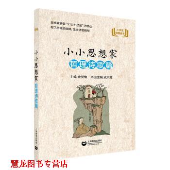 【正版书籍】 小小思想家 哲理诗歌篇 余党绪,武凤霞 编 上海教育出版社