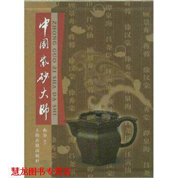 【正版书籍】 中国紫砂大师 山谷 著 上海古籍出版社