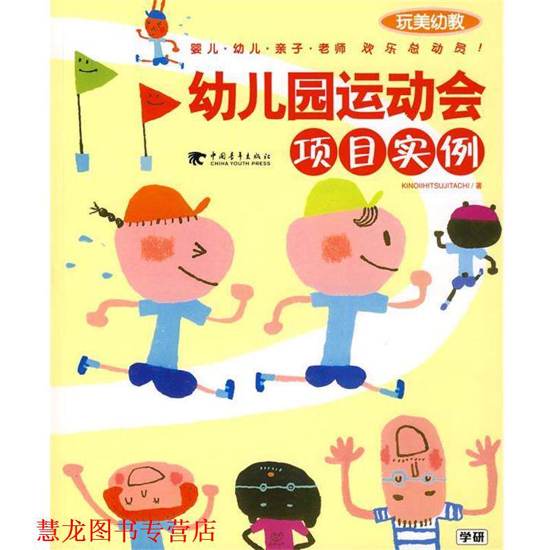 【正版书籍】 玩美幼教园运动会项目实例 (日)落合英男 主编,赵晓明 译 中国青年出版社