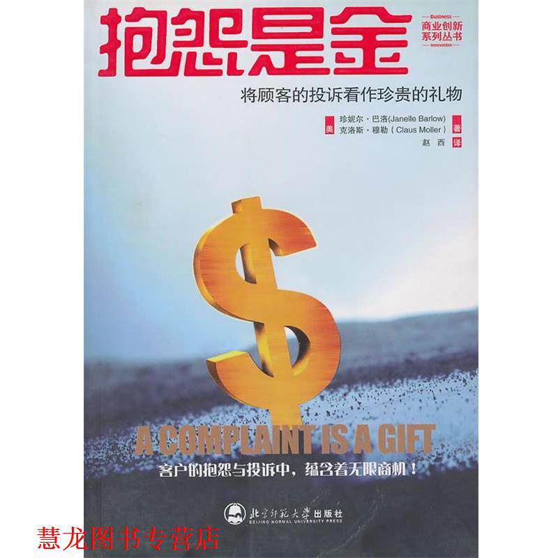 【正版书籍】 抱怨是金--将顾客的投拆看作珍贵的礼物 (美)巴洛,(美)穆勒 著,赵西 译 北京师范大学出版社