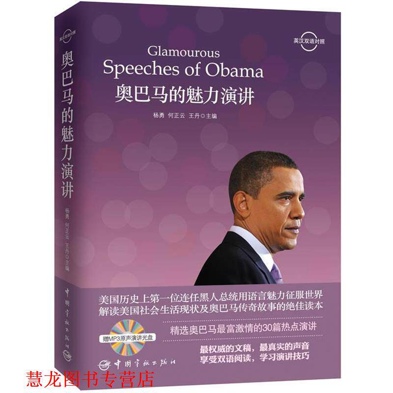 【正版书籍】 的魅力演讲-英汉双语对照-赠MP3原声演讲光盘 杨勇,何正云,王丹 中国宇航出版社