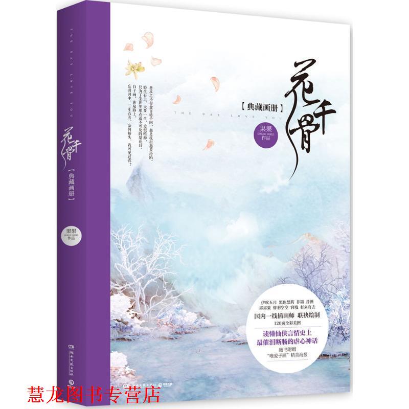 【正版书籍】 花千骨典藏画册 果果 编著,伊吹五月等 绘 湖南文艺出版社