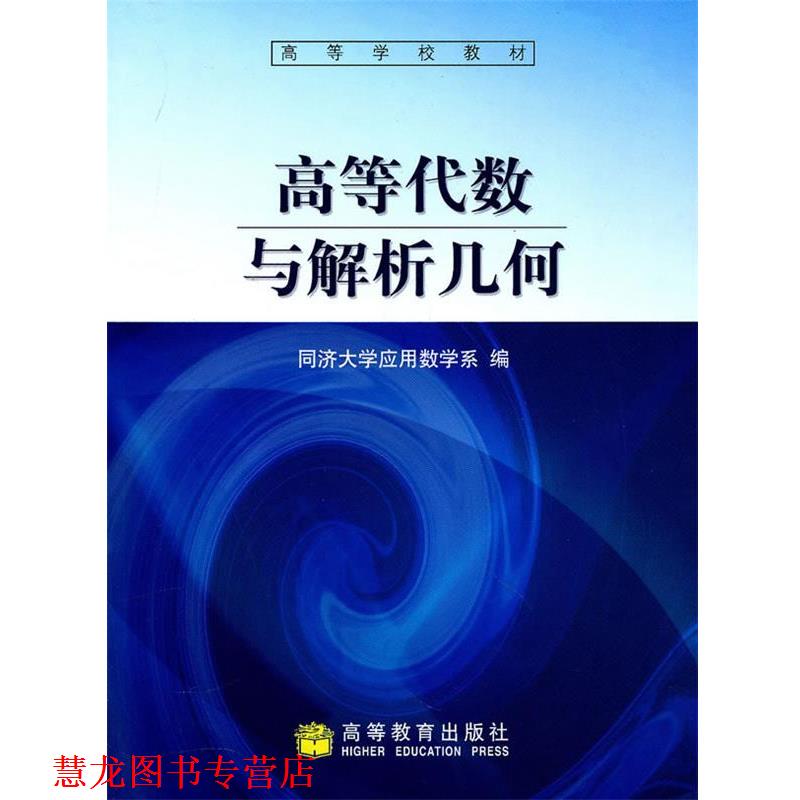 【正版书籍】 高等代数与解析几何 同济大学应用数学系 编 高等教育出版社