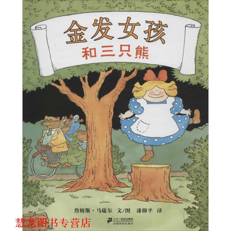 【正版书籍】 金发女孩和三只熊 (美)詹姆斯•马歇尔 著 21世纪出版社