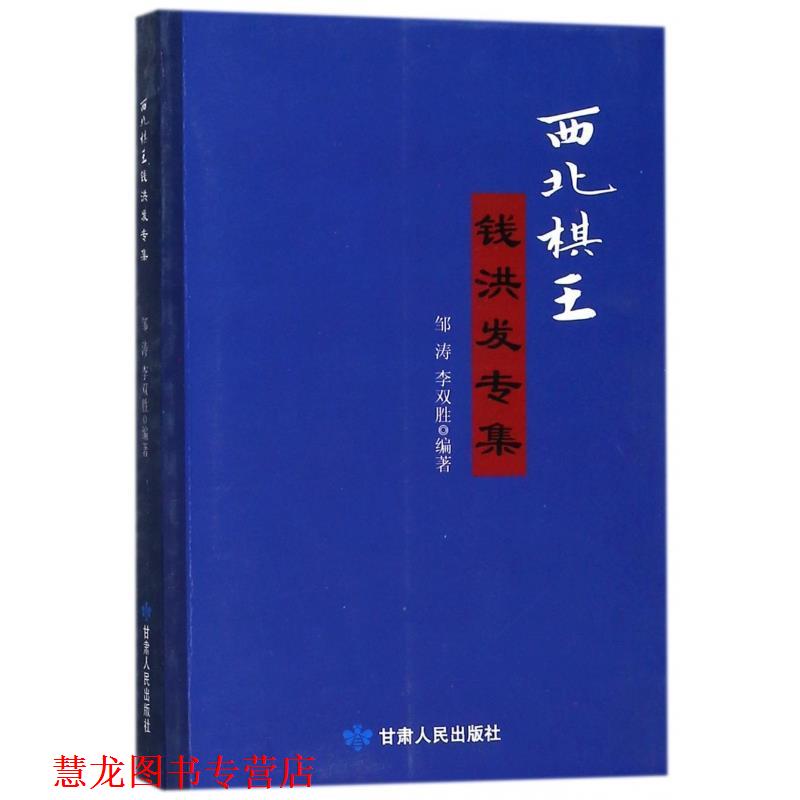 【正版书籍】 西北棋王钱洪发专集 邹涛,李双胜 著 甘肃人民出版社