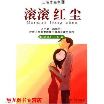 【正版书籍】 滚滚红尘 三毛 著 哈尔滨出版社