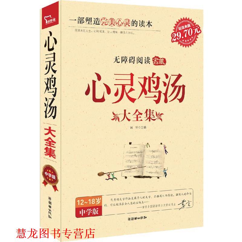 【正版书籍】 智慧熊:心灵鸡汤大全集 闻钟 朝华出版社