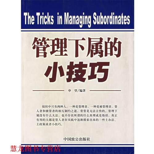 【正版书籍】 管理下属得小技巧 申望 编著 中国致公出版社