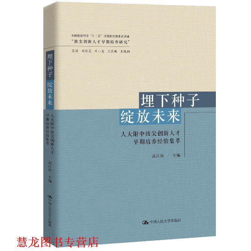【正版书籍】 埋下种子 绽放未来:人大附中拔尖创新人才早期培养经验集萃 高江涛 中国人民大学出版社